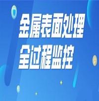 東莞深入開展金屬表面處理行業(yè)涉水企業(yè)全過程監(jiān)控系統(tǒng)建設(shè)