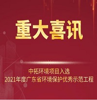 喜訊！中拓環(huán)境項(xiàng)目入選2021年廣東省環(huán)境保護(hù)優(yōu)秀示范工程