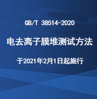 《電去離子膜堆測(cè)試方法》于2021年2月1日起施行