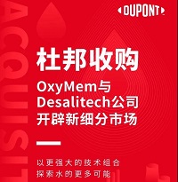 杜邦收購(gòu)OxyMem與Desalitech公司，開辟新細(xì)分市場(chǎng)